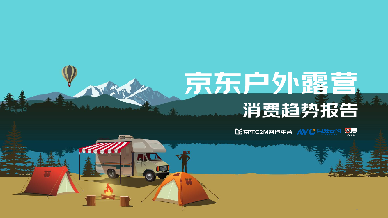 京东-2022户外露营消费趋势洞察报告-2022-35页京东-2022户外露营消费趋势洞察报告-2022-35页_1.png