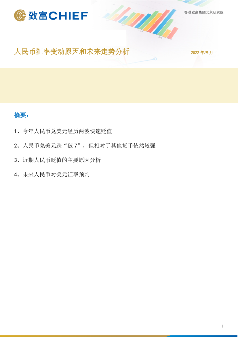 人民币汇率变动原因和未来走势分析-20220921-致富证券-17页人民币汇率变动原因和未来走势分析-20220921-致富证券-17页_1.png