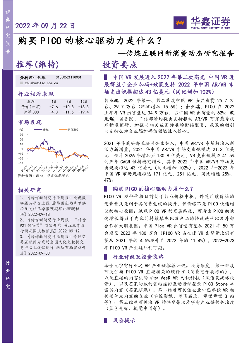 传媒互联网行业新消费动态研究报告：购买PICO的核心驱动力是什么？-20220922-华鑫证券-16页传媒互联网行业新消费动态研究报告：购买PICO的核心驱动力是什么？-20220922-华鑫证券-16页_1.png