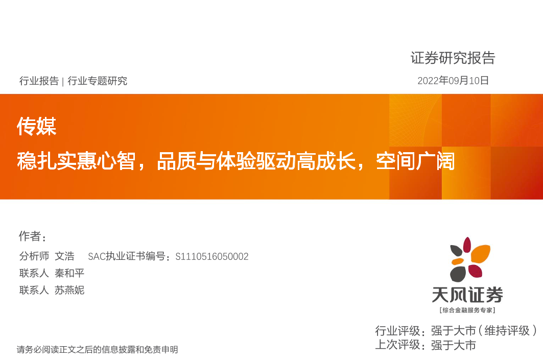 传媒行业专题研究：稳扎实惠心智，品质与体验驱动高成长，空间广阔-20220910-天风证券-30页传媒行业专题研究：稳扎实惠心智，品质与体验驱动高成长，空间广阔-20220910-天风证券-30页_1.png