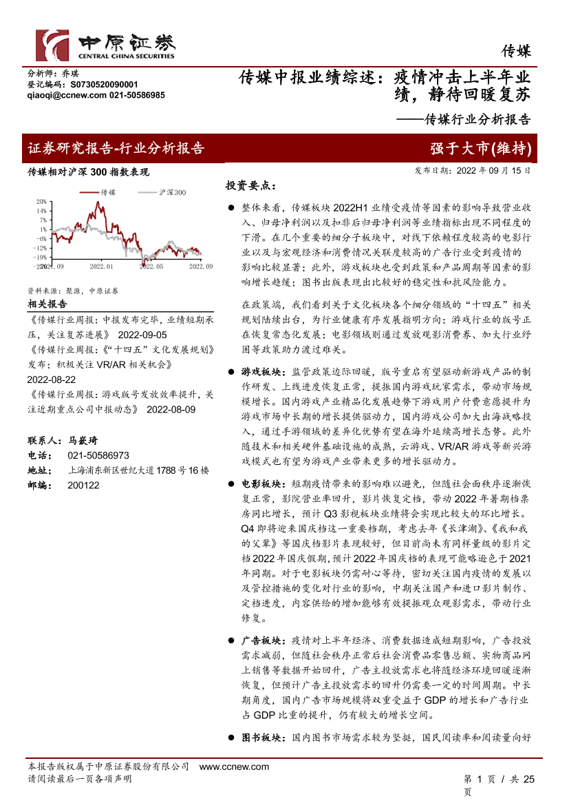 传媒行业分析报告：传媒中报业绩综述，疫情冲击上半年业绩，静待回暖复苏-20220915-中原证券-25页传媒行业分析报告：传媒中报业绩综述，疫情冲击上半年业绩，静待回暖复苏-20220915-中原证券-25页_1.png