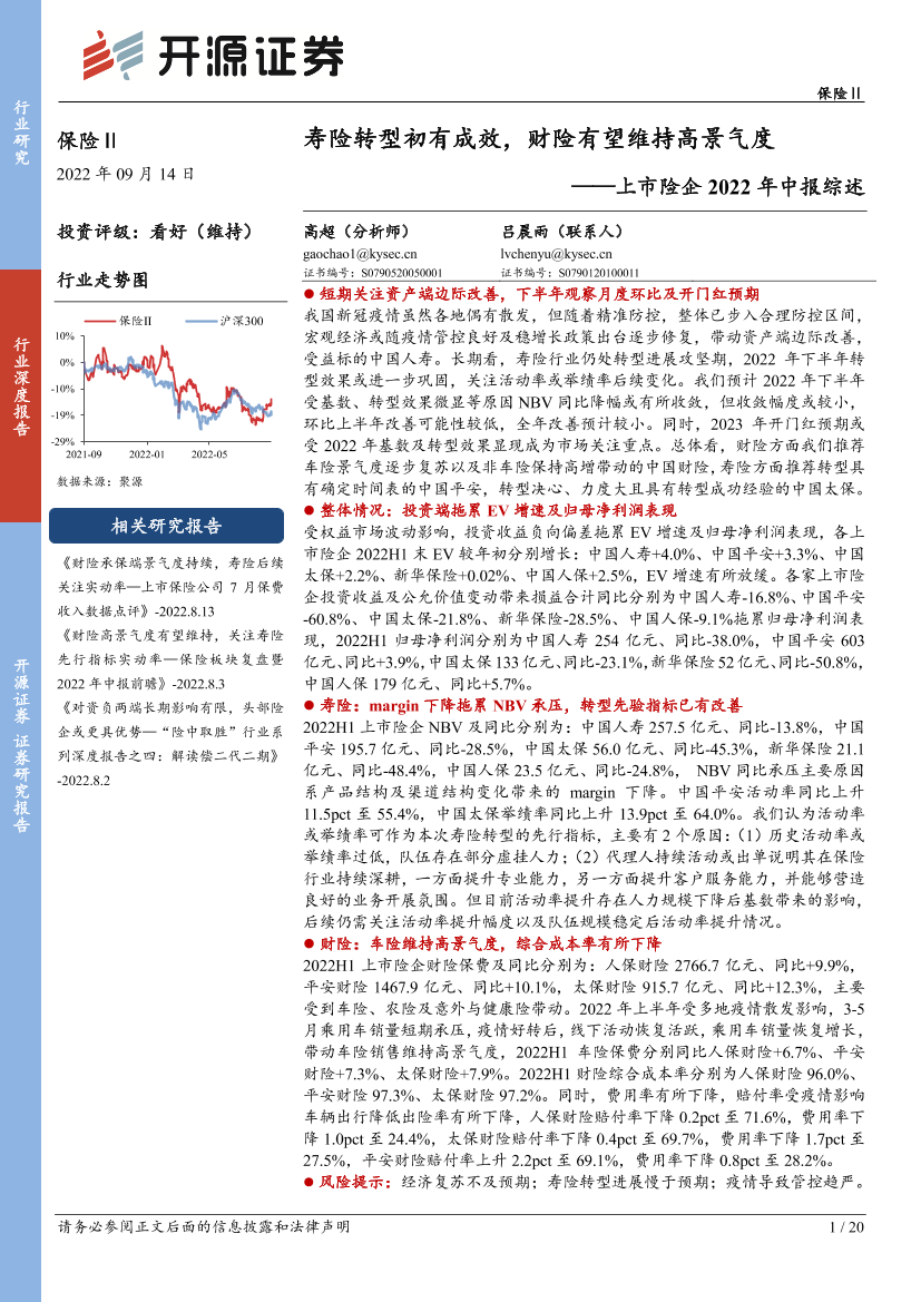 保险行业上市险企2022年中报综述：寿险转型初有成效，财险有望维持高景气度-20220914-开源证券-20页保险行业上市险企2022年中报综述：寿险转型初有成效，财险有望维持高景气度-20220914-开源证券-20页_1.png