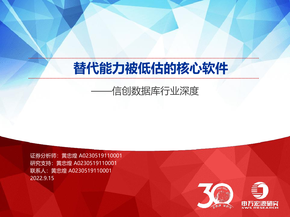 信创数据库行业深度：替代能力被低估的核心软件-20220915-申万宏源-47页信创数据库行业深度：替代能力被低估的核心软件-20220915-申万宏源-47页_1.png