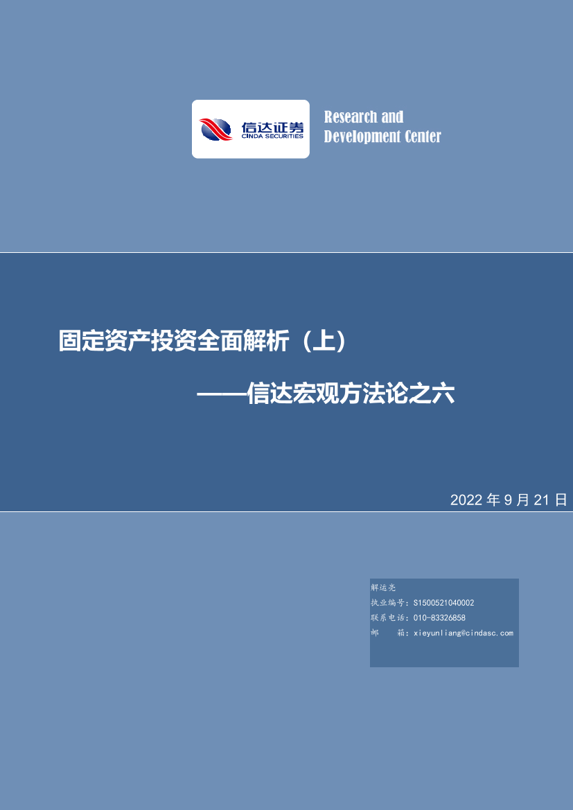 信达宏观方法论之六：固定资产投资全面解析（上）-20220921-信达证券-30页信达宏观方法论之六：固定资产投资全面解析（上）-20220921-信达证券-30页_1.png