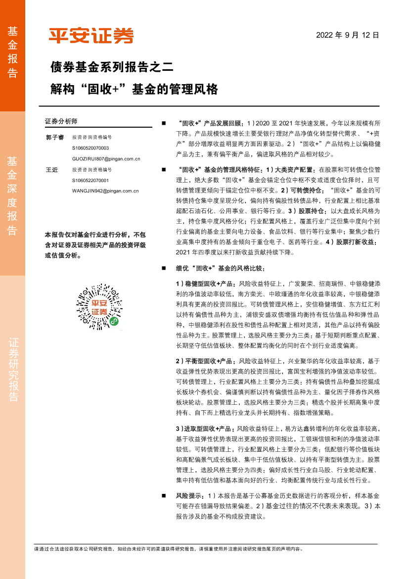 债券基金系列报告之二：解构“固收”基金的管理风格-20220912-平安证券-25页债券基金系列报告之二：解构“固收”基金的管理风格-20220912-平安证券-25页_1.png