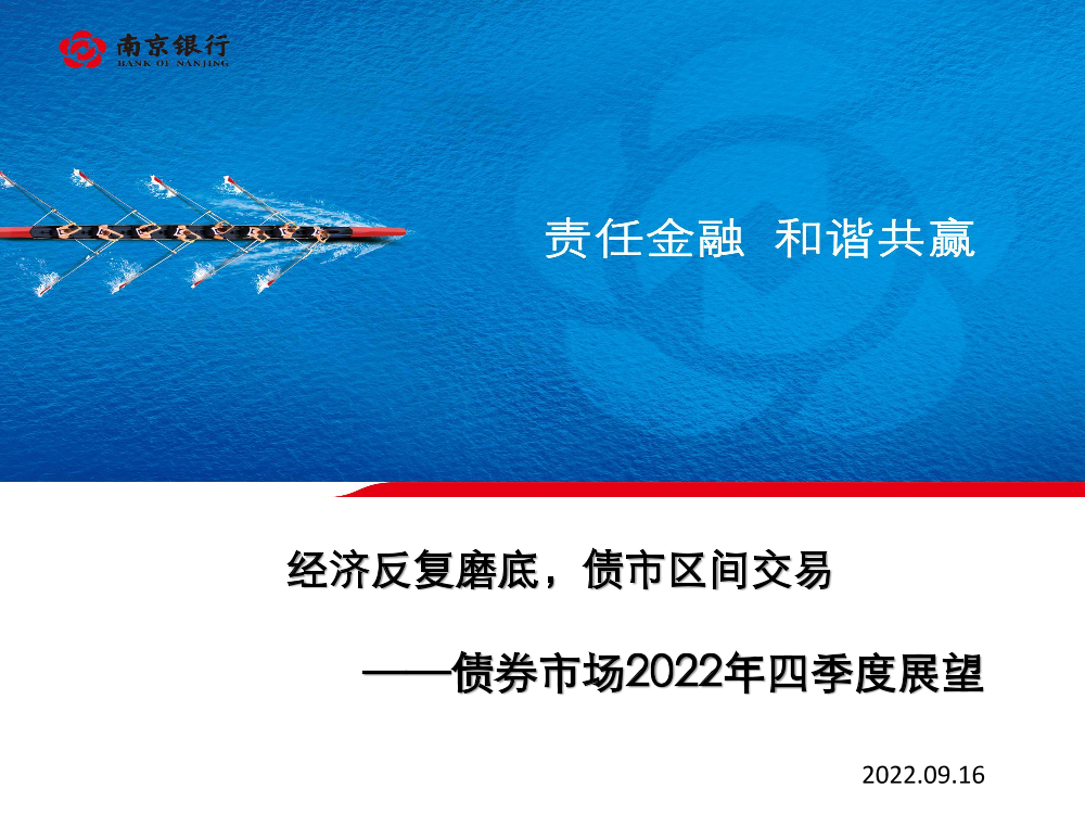 债券市场2022年四季度展望：经济反复磨底，债市区间交易-20220916-南京银行-86页债券市场2022年四季度展望：经济反复磨底，债市区间交易-20220916-南京银行-86页_1.png