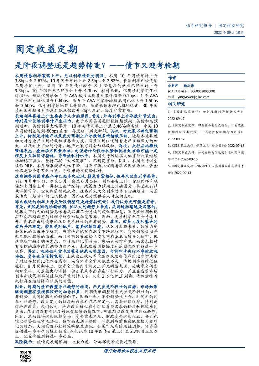 债市又迎考验期：是阶段调整还是趋势转变？-20220918-国盛证券-16页债市又迎考验期：是阶段调整还是趋势转变？-20220918-国盛证券-16页_1.png