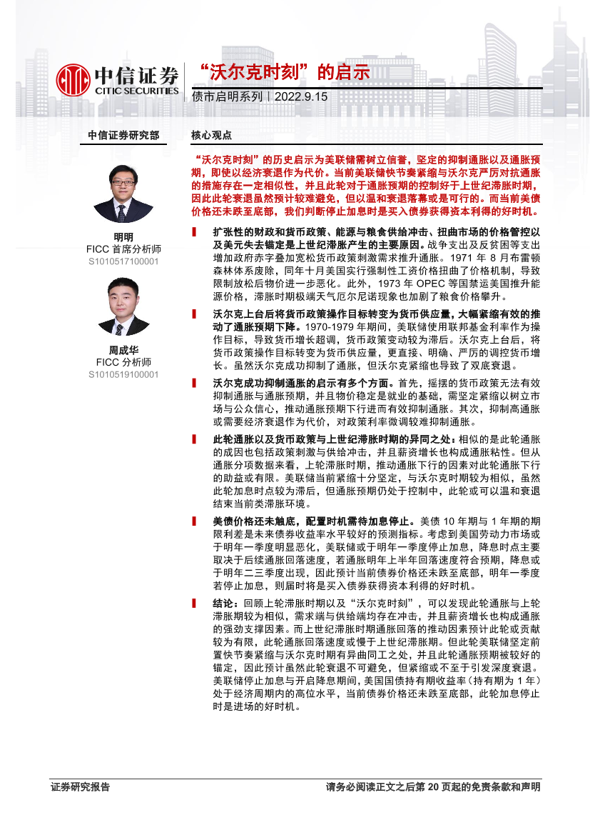 债市启明系列：“沃尔克时刻”的启示-20220915-中信证券-35页债市启明系列：“沃尔克时刻”的启示-20220915-中信证券-35页_1.png