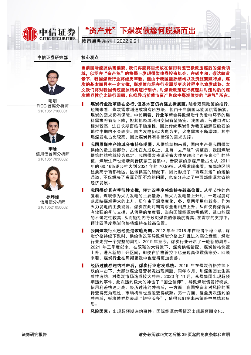 债市启明系列：“资产荒”下煤炭债缘何脱颖而出-20220921-中信证券-40页债市启明系列：“资产荒”下煤炭债缘何脱颖而出-20220921-中信证券-40页_1.png