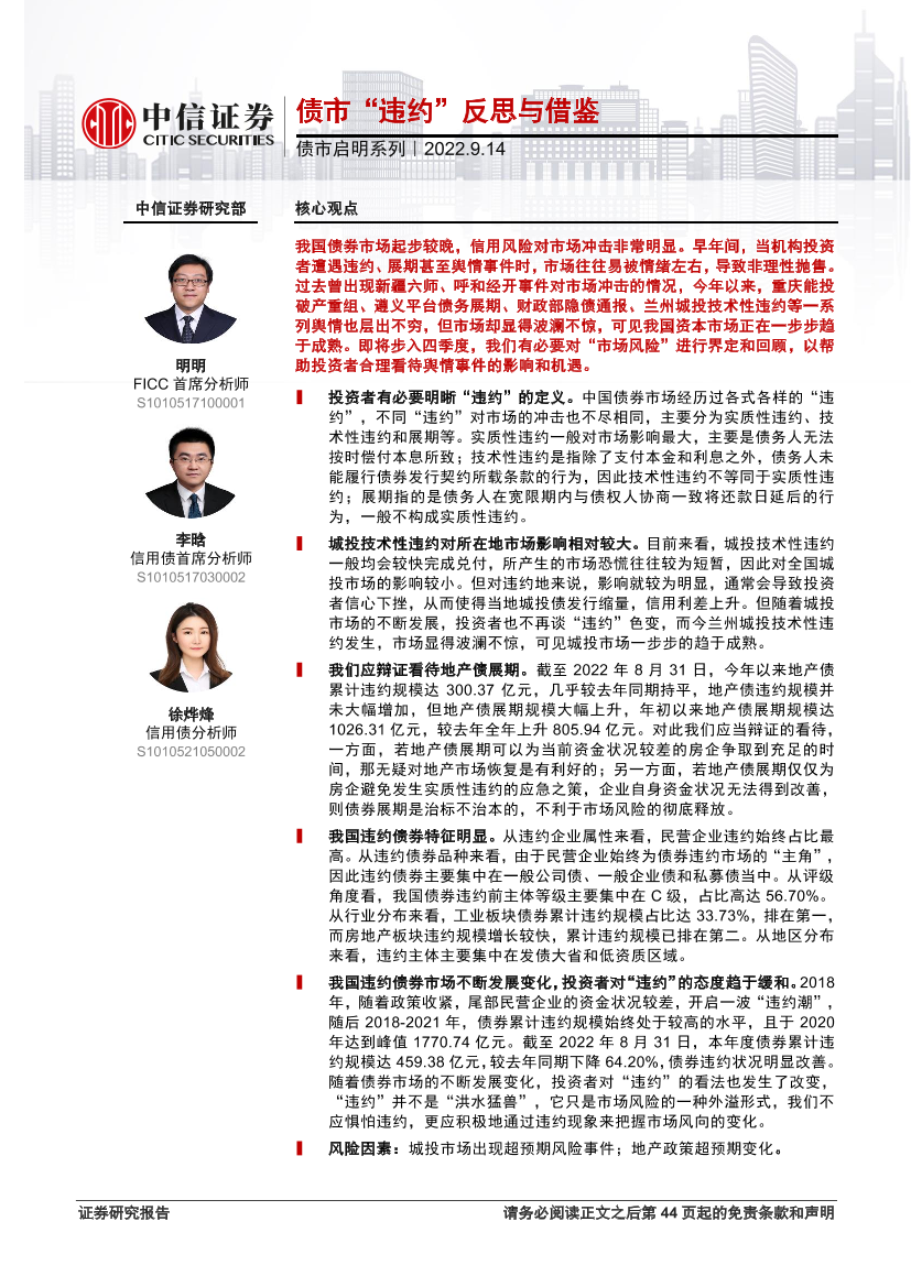 债市启明系列：债市“违约”反思与借鉴-20220914-中信证券-45页债市启明系列：债市“违约”反思与借鉴-20220914-中信证券-45页_1.png
