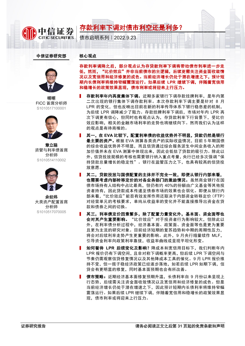 债市启明系列：存款利率下调对债市利空还是利多？-20220923-中信证券-32页债市启明系列：存款利率下调对债市利空还是利多？-20220923-中信证券-32页_1.png