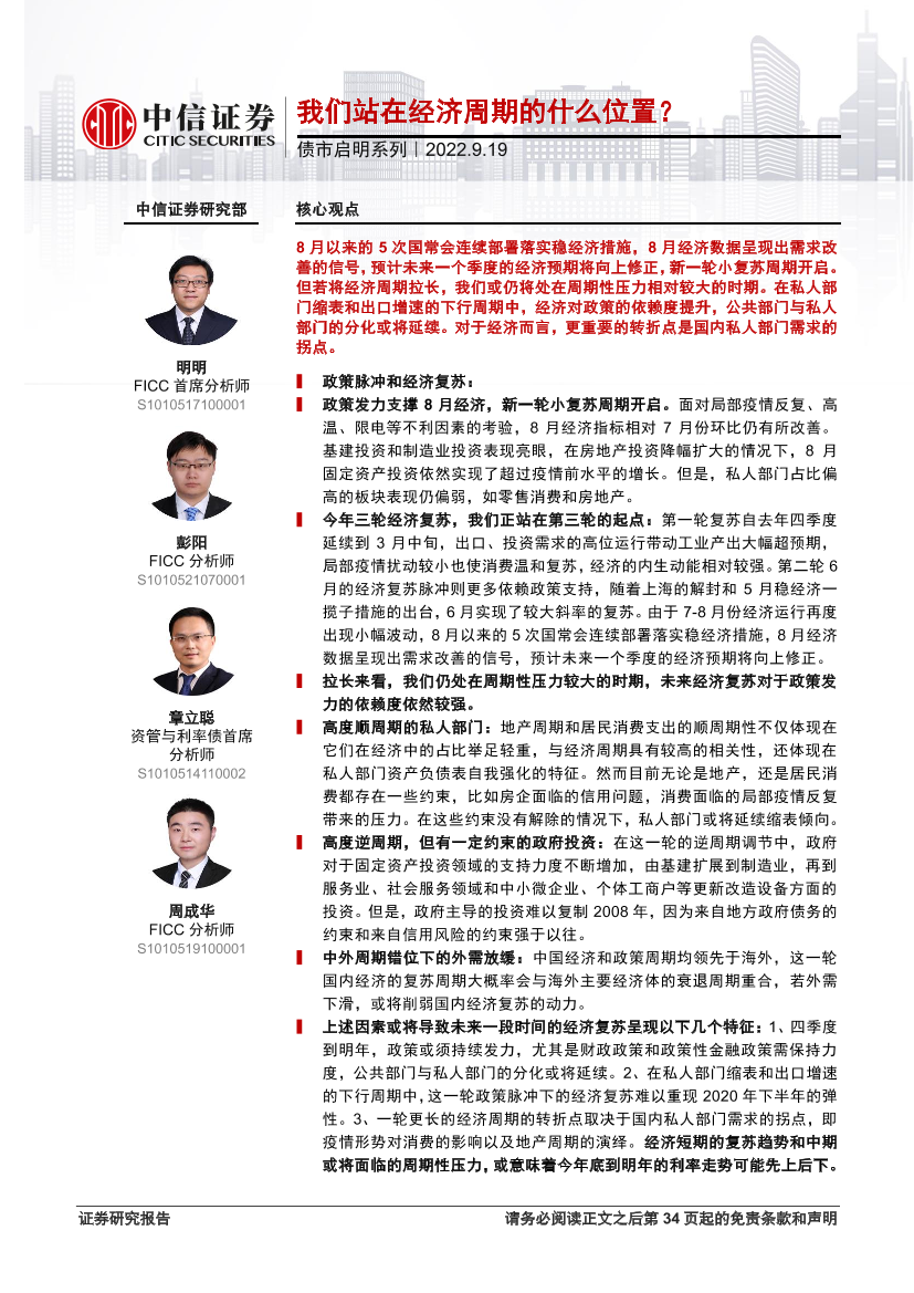 债市启明系列：我们站在经济周期的什么位置？-20220919-中信证券-35页债市启明系列：我们站在经济周期的什么位置？-20220919-中信证券-35页_1.png