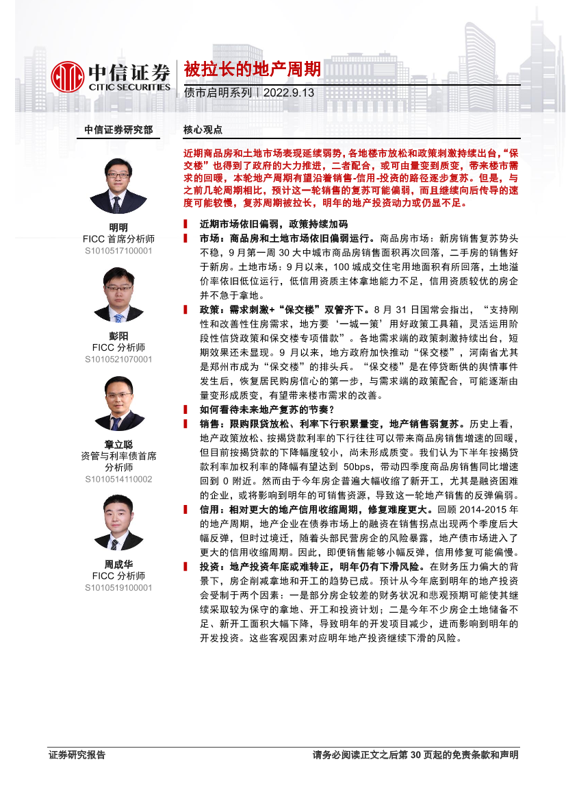 债市启明系列：被拉长的地产周期-20220913-中信证券-31页债市启明系列：被拉长的地产周期-20220913-中信证券-31页_1.png