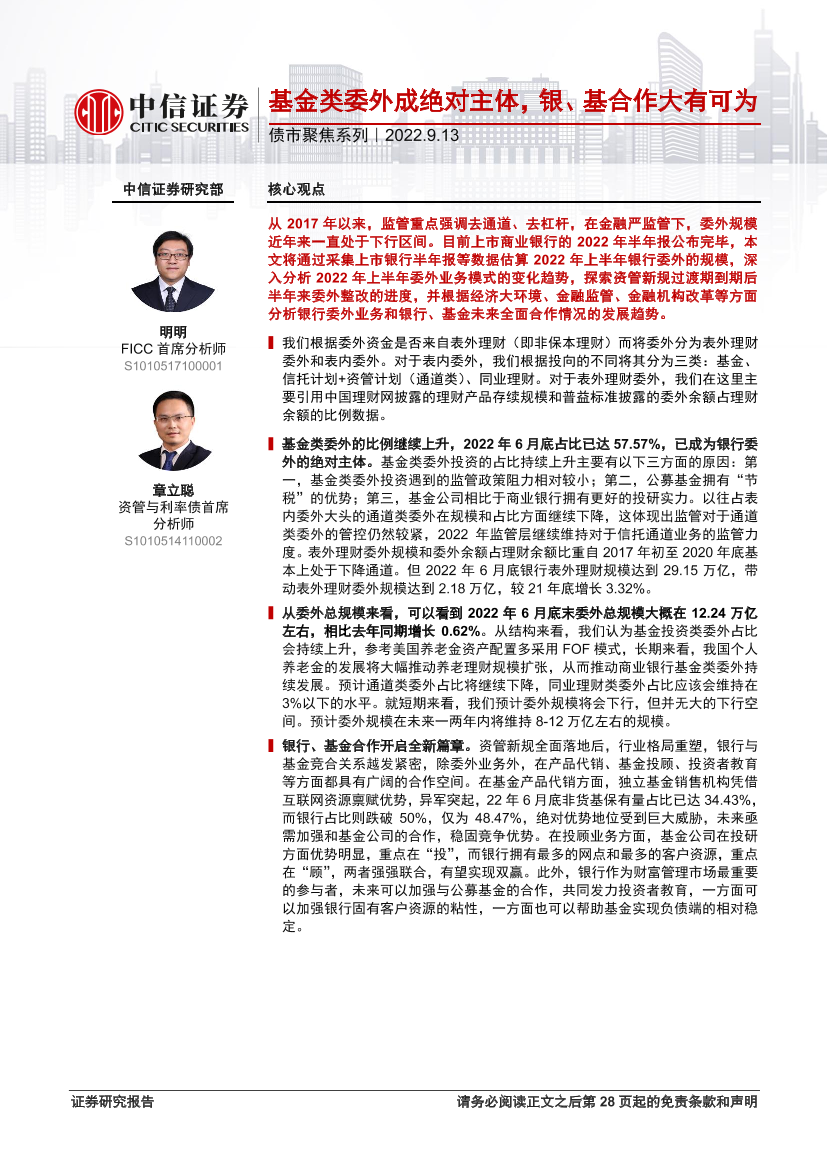 债市聚焦系列：基金类委外成绝对主体，银、基合作大有可为-20220913-中信证券-29页债市聚焦系列：基金类委外成绝对主体，银、基合作大有可为-20220913-中信证券-29页_1.png