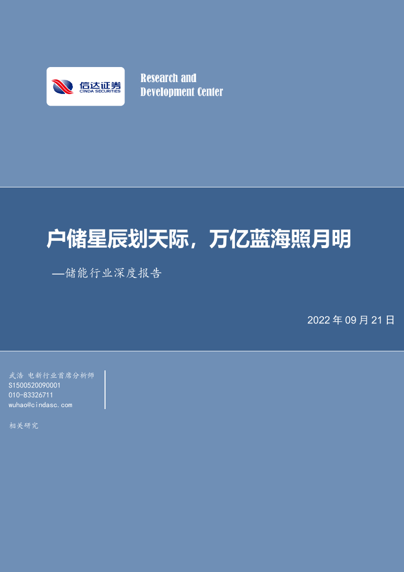 储能行业深度报告：户储星辰划天际，万亿蓝海照月明-20220921-信达证券-40页储能行业深度报告：户储星辰划天际，万亿蓝海照月明-20220921-信达证券-40页_1.png