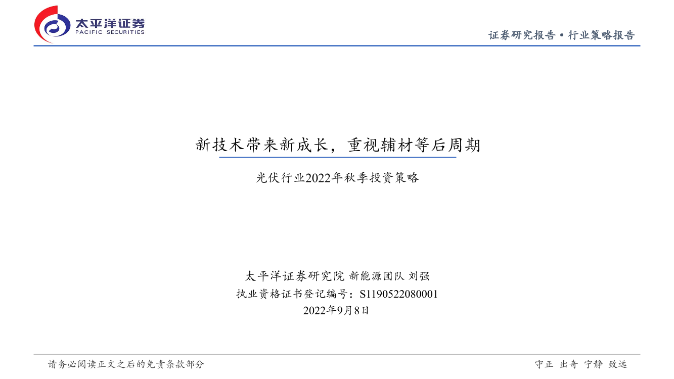 光伏行业2022年秋季投资策略：新技术带来新成长，重视辅材等后周期-20220908-太平洋证券-62页光伏行业2022年秋季投资策略：新技术带来新成长，重视辅材等后周期-20220908-太平洋证券-62页_1.png