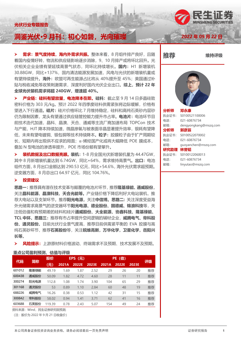 光伏行业专题报告：洞鉴光伏·9月刊，初心如磐，光向璀璨-20220922-民生证券-36页光伏行业专题报告：洞鉴光伏·9月刊，初心如磐，光向璀璨-20220922-民生证券-36页_1.png