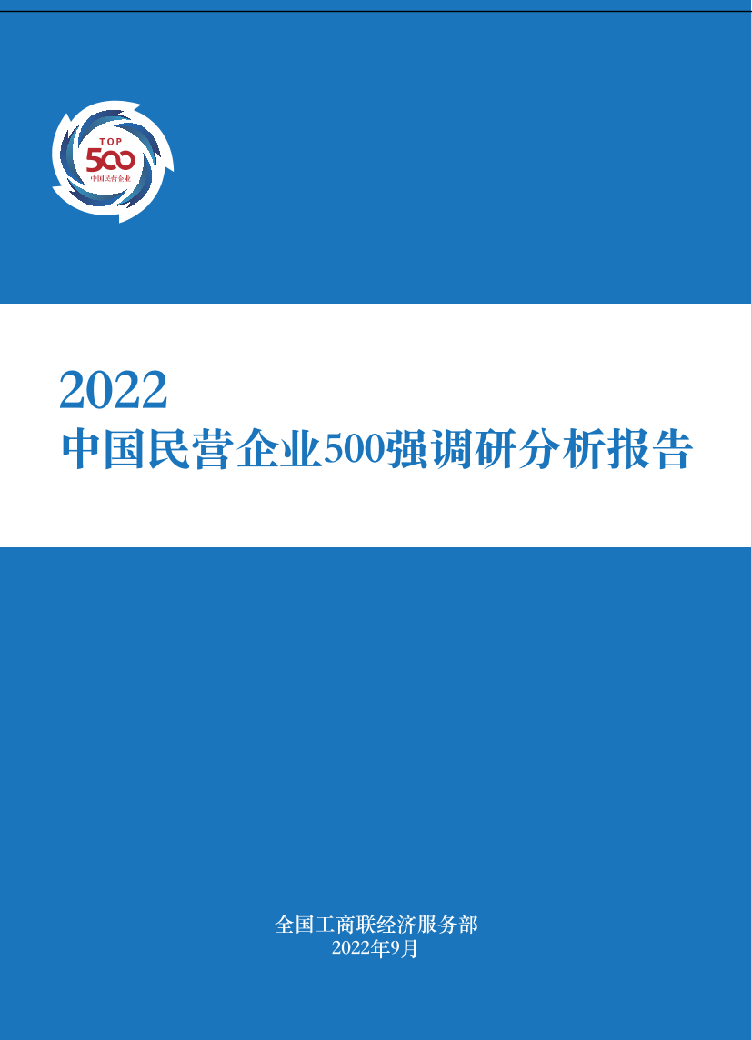 全国工商联-2022中国民营企业500强调研分析报告-173页全国工商联-2022中国民营企业500强调研分析报告-173页_1.png