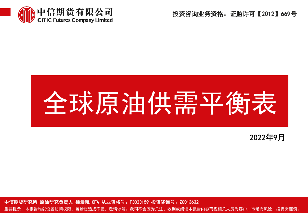 全球原油供需平衡表-20220915-中信期货-27页全球原油供需平衡表-20220915-中信期货-27页_1.png