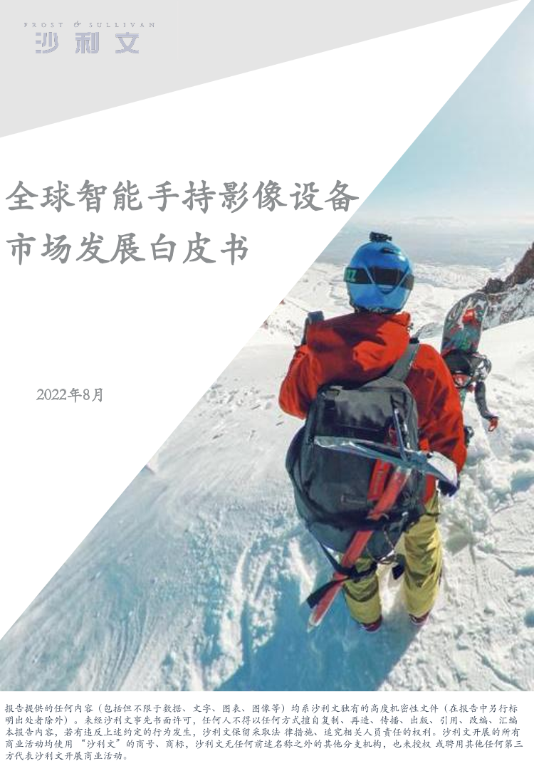 全球智能手持摄影设备市场发展白皮书（2022年8月）-沙利文-2022.8-68页全球智能手持摄影设备市场发展白皮书（2022年8月）-沙利文-2022.8-68页_1.png