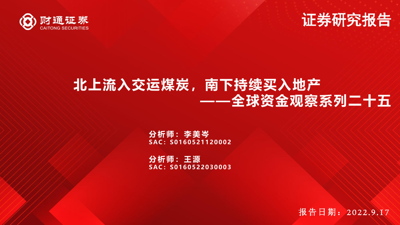 全球资金观察系列二十五：北上流入交运煤炭，南下持续买入地产-20220917-财通证券-30页全球资金观察系列二十五：北上流入交运煤炭，南下持续买入地产-20220917-财通证券-30页_1.png