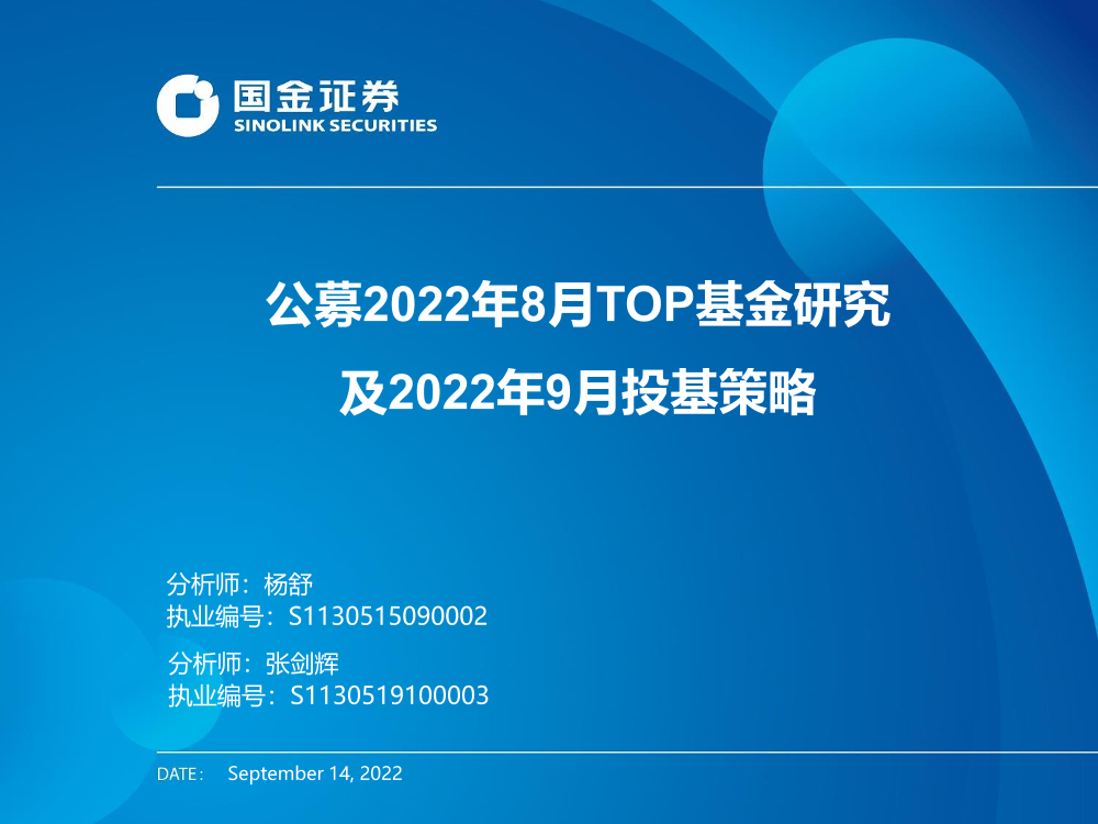 公募2022年8月TOP基金研究及2022年9月投基策略-20220914-国金证券-32页公募2022年8月TOP基金研究及2022年9月投基策略-20220914-国金证券-32页_1.png