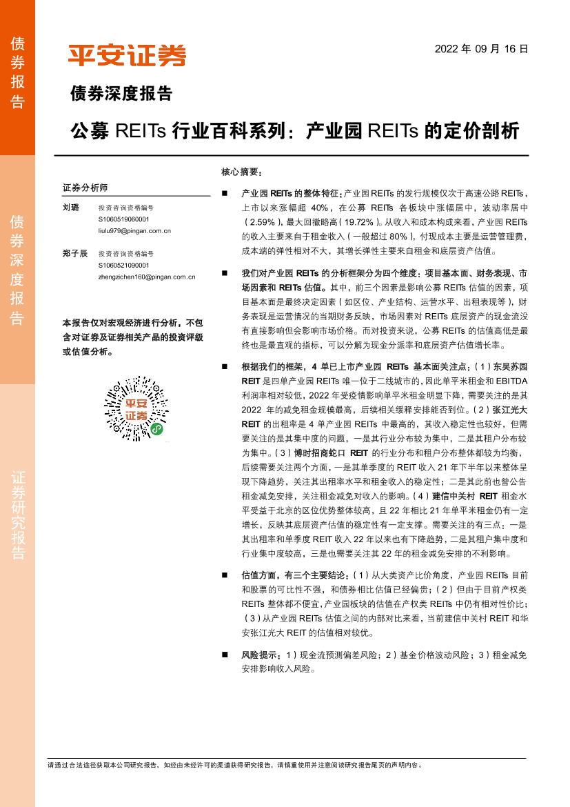 公募REITs行业百科系列：产业园REITs的定价剖析-20220916-平安证券-30页公募REITs行业百科系列：产业园REITs的定价剖析-20220916-平安证券-30页_1.png