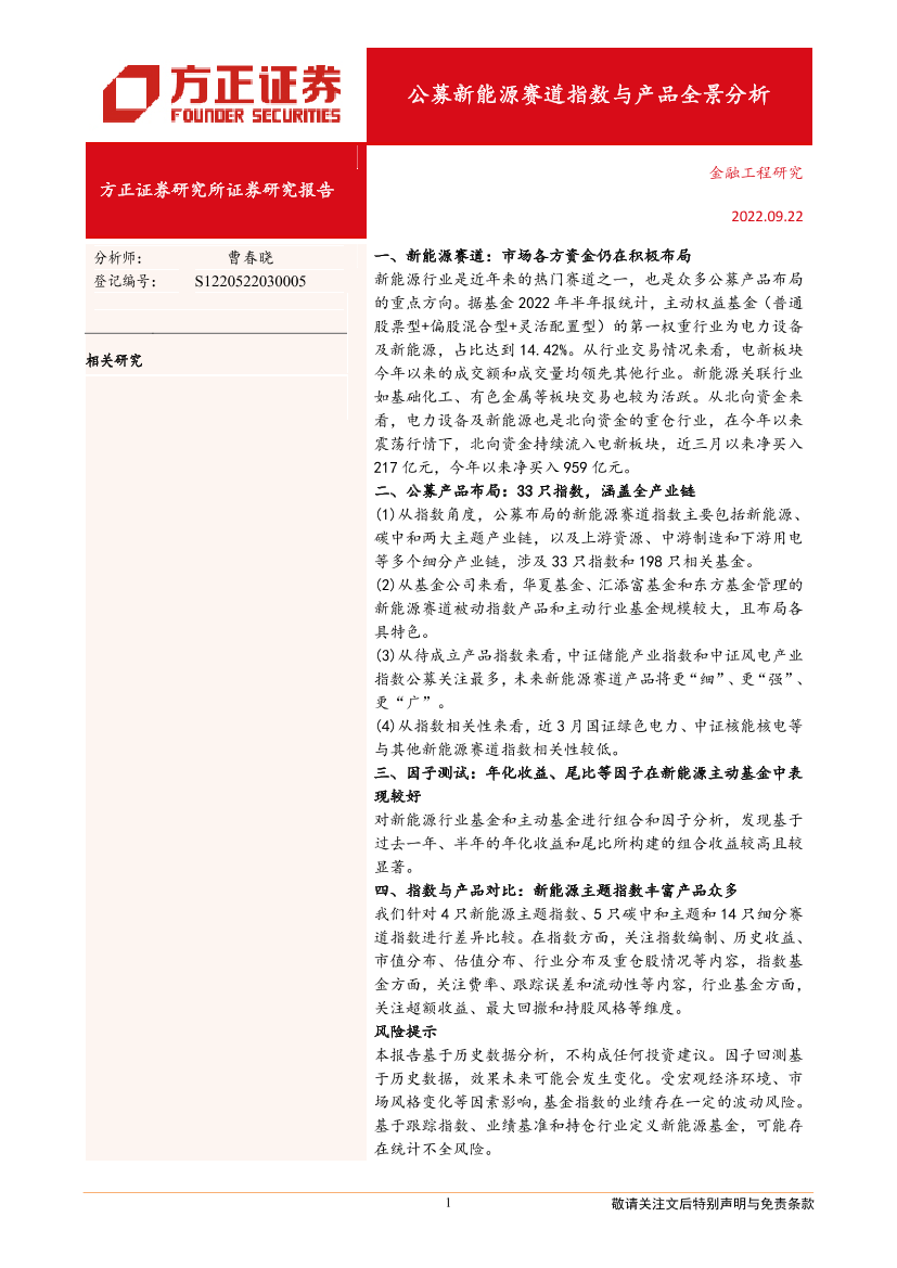 公募新能源赛道指数与产品全景分析-20220922-方正证券-32页公募新能源赛道指数与产品全景分析-20220922-方正证券-32页_1.png