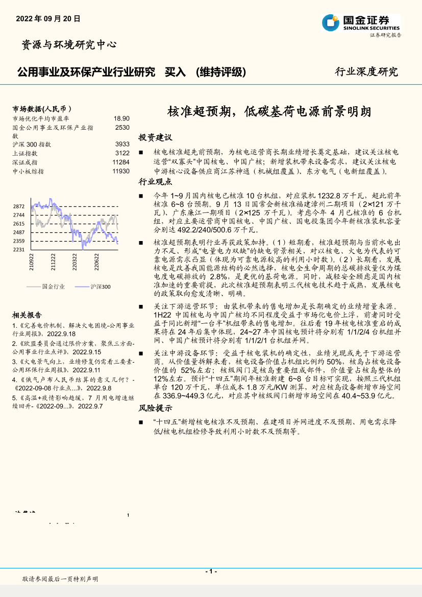 公用事业及环保行业：核准超预期，低碳基荷电源前景明朗-20220920-国金证券-19页公用事业及环保行业：核准超预期，低碳基荷电源前景明朗-20220920-国金证券-19页_1.png