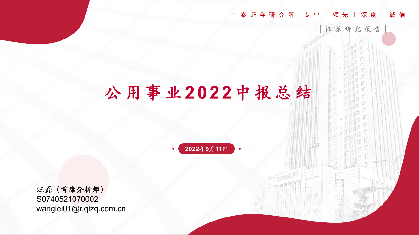 公用事业行业2022中报总结-20220911-中泰证券-29页公用事业行业2022中报总结-20220911-中泰证券-29页_1.png