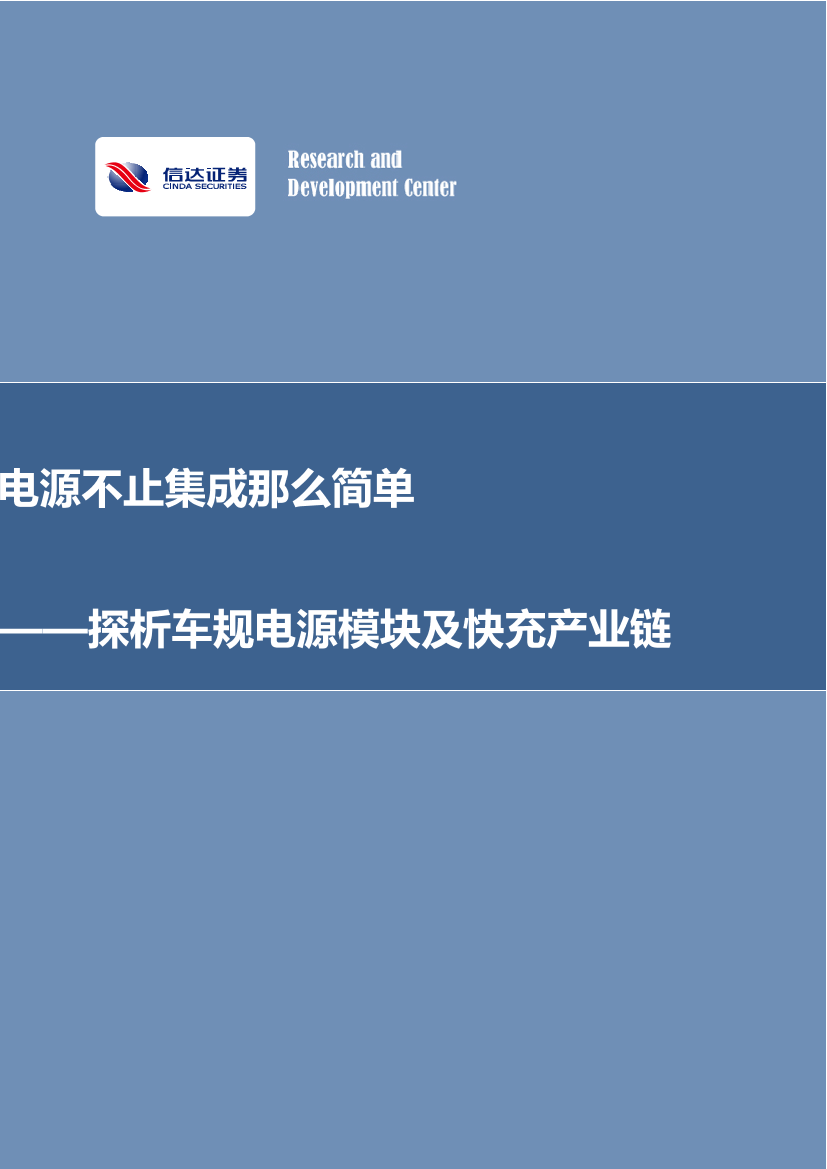 其他电子行业深析车规电源模块及快充产业链：电源不止集成那么简单-20220909-信达证券-39页其他电子行业深析车规电源模块及快充产业链：电源不止集成那么简单-20220909-信达证券-39页_1.png