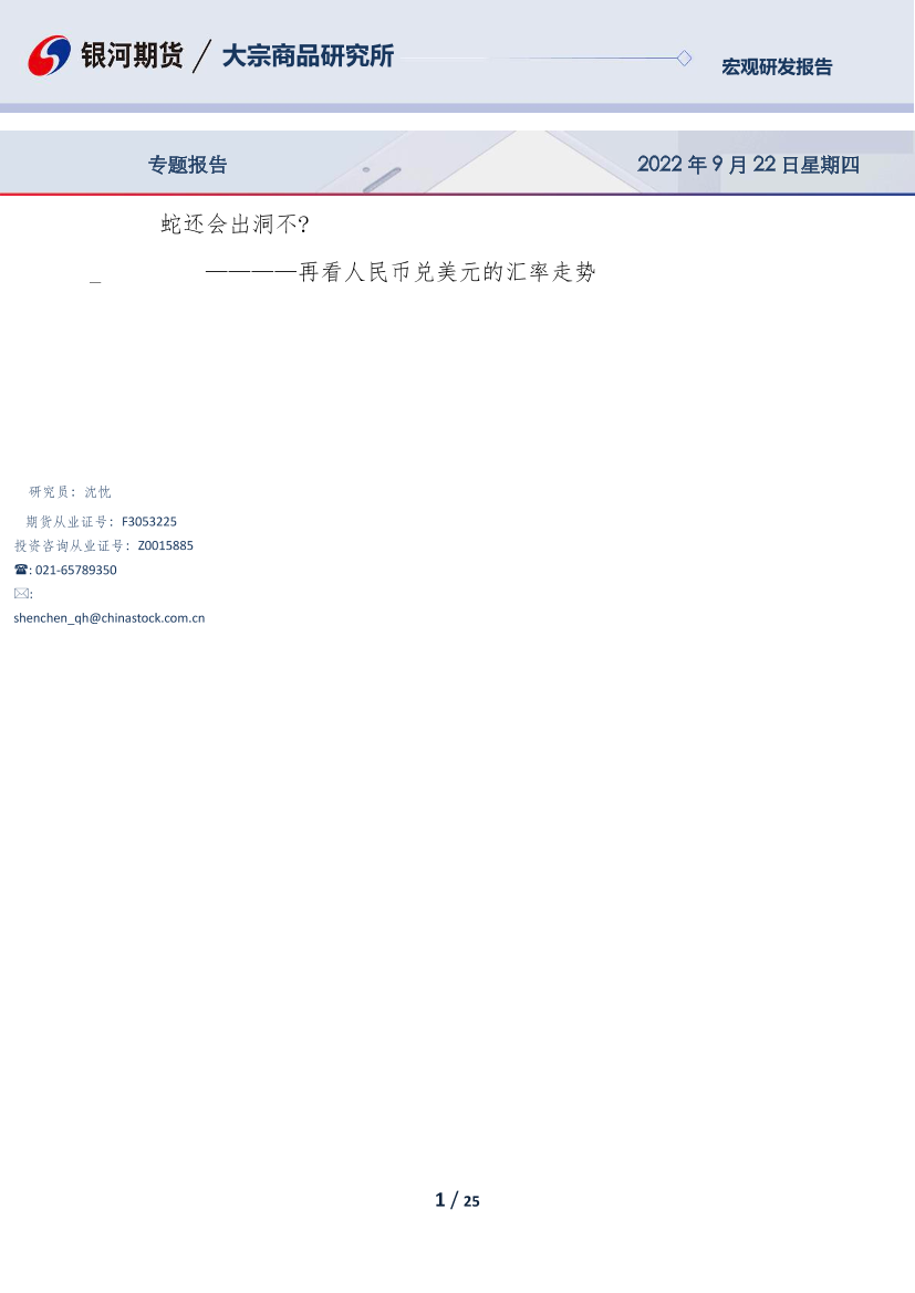 再看人民币兑美元的汇率走势：蛇还会出洞不？-20220922-银河期货-25页再看人民币兑美元的汇率走势：蛇还会出洞不？-20220922-银河期货-25页_1.png