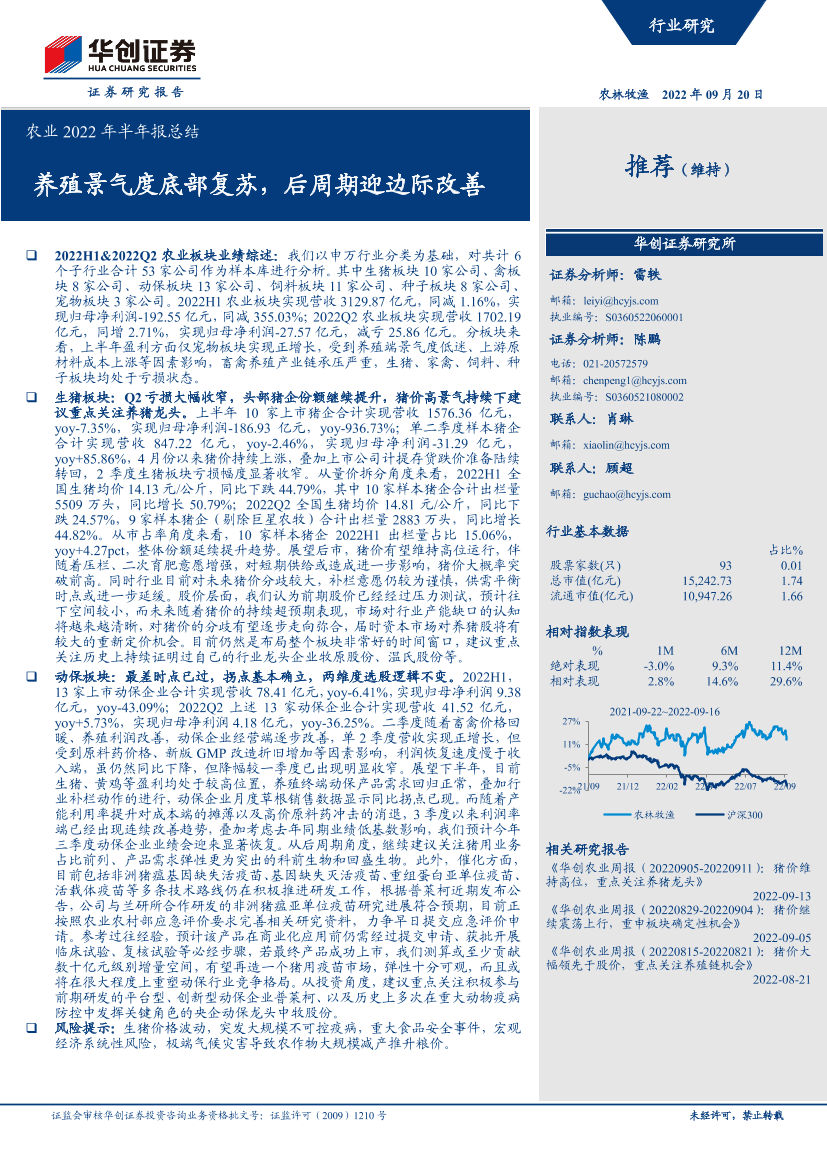 农业2022年半年报总结：养殖景气度底部复苏，后周期迎边际改善-20220920-华创证券-37页农业2022年半年报总结：养殖景气度底部复苏，后周期迎边际改善-20220920-华创证券-37页_1.png