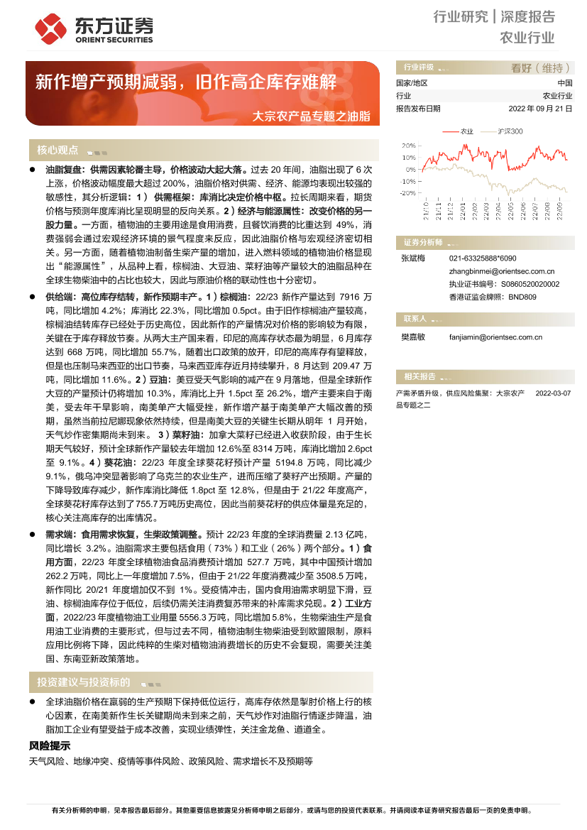 农业行业大宗农产品专题之油脂：新作增产预期减弱，旧作高企库存难解-20220921-东方证券-27页农业行业大宗农产品专题之油脂：新作增产预期减弱，旧作高企库存难解-20220921-东方证券-27页_1.png