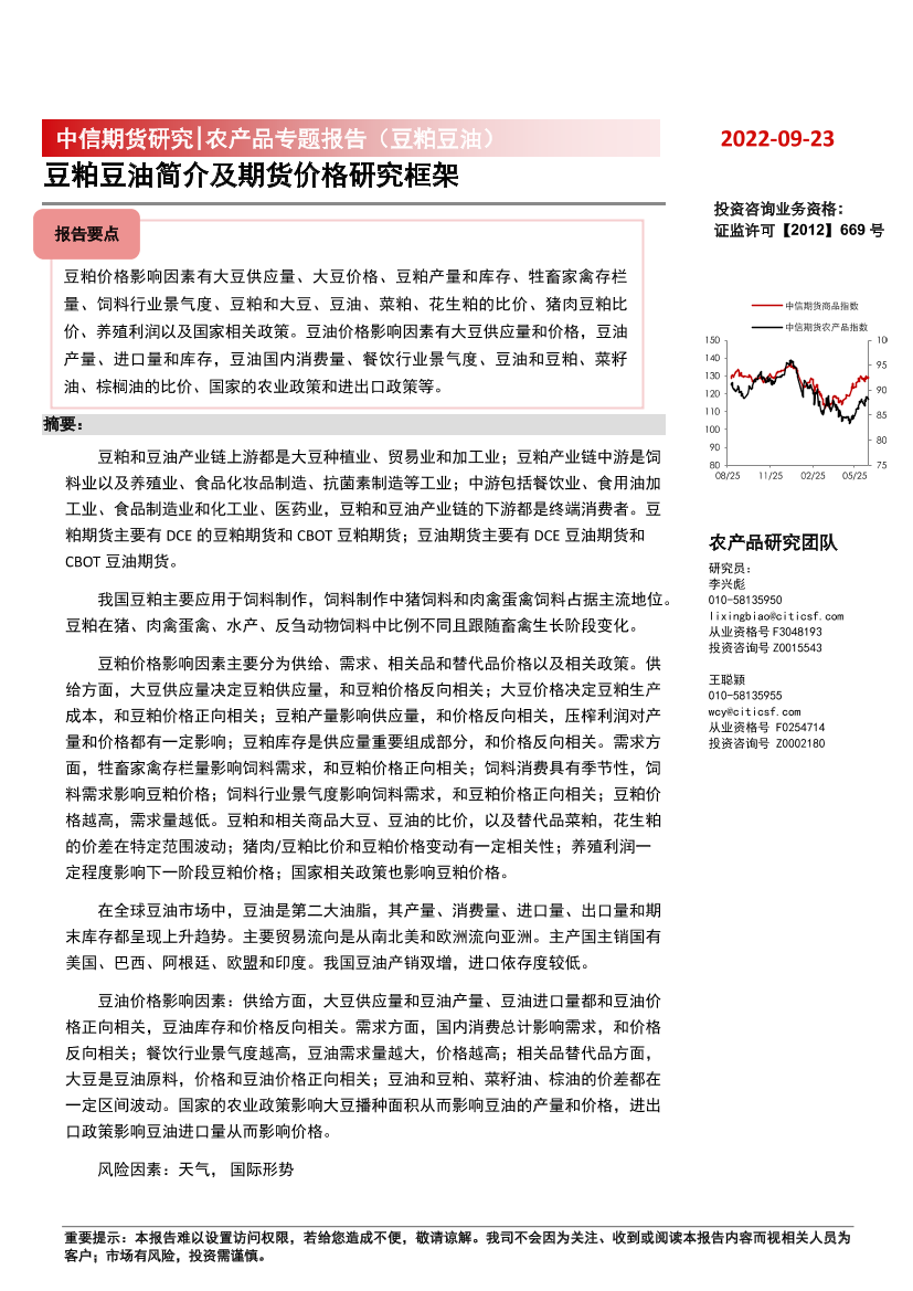 农产品专题报告（豆粕豆油）：豆粕豆油简介及期货价格研究框架-20220923-中信期货-46页农产品专题报告（豆粕豆油）：豆粕豆油简介及期货价格研究框架-20220923-中信期货-46页_1.png