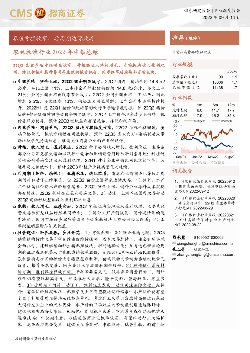 农林牧渔行业2022年中报总结：养殖亏损收窄，后周期边际改善-20220914-招商证券-26页农林牧渔行业2022年中报总结：养殖亏损收窄，后周期边际改善-20220914-招商证券-26页_1.png