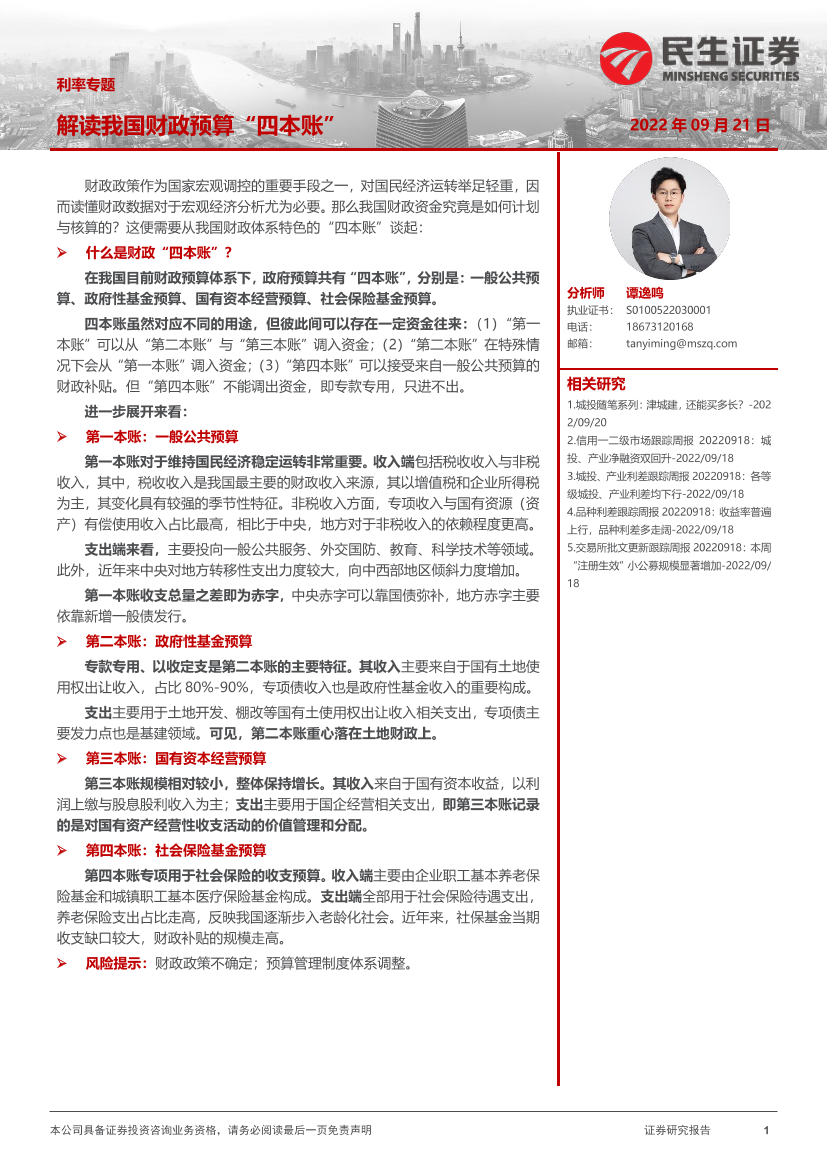 利率专题：解读我国财政预算“四本账”-20220921-民生证券-24页利率专题：解读我国财政预算“四本账”-20220921-民生证券-24页_1.png