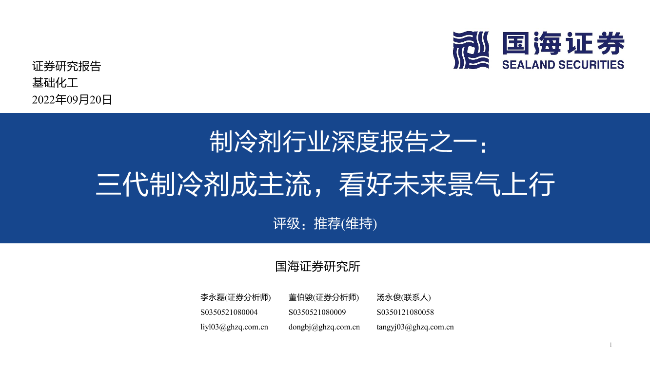 制冷剂行业深度报告之一：三代制冷剂成主流，看好未来景气上行-20220920-国海证券-69页制冷剂行业深度报告之一：三代制冷剂成主流，看好未来景气上行-20220920-国海证券-69页_1.png