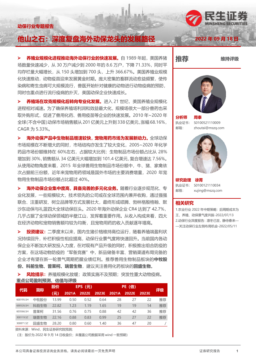 动保行业专题报告他山之石：深度复盘海外动保龙头的发展路径-20220918-民生证券-20页动保行业专题报告他山之石：深度复盘海外动保龙头的发展路径-20220918-民生证券-20页_1.png