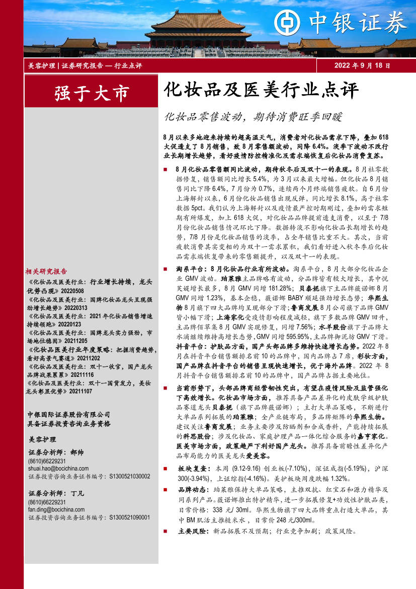 化妆品及医美行业点评：化妆品零售波动，期待消费旺季回暖-20220918-中银国际-18页化妆品及医美行业点评：化妆品零售波动，期待消费旺季回暖-20220918-中银国际-18页_1.png