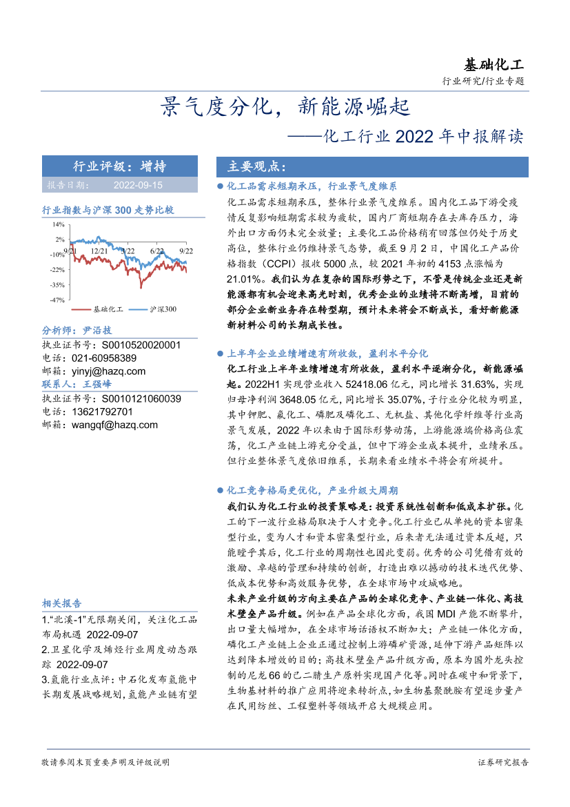 化工行业2022年中报解读：景气度分化，新能源崛起-20220915-华安证券-101页化工行业2022年中报解读：景气度分化，新能源崛起-20220915-华安证券-101页_1.png