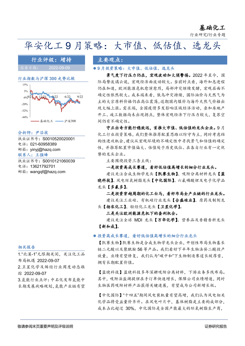 化工行业9月策略：大市值、低估值、选龙头-20220909-华安证券-21页化工行业9月策略：大市值、低估值、选龙头-20220909-华安证券-21页_1.png