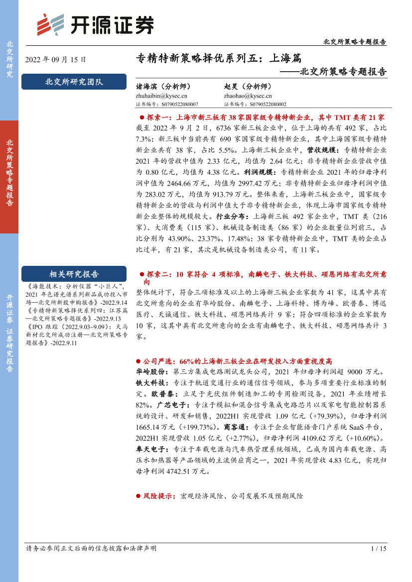 北交所策略专题报告：专精特新策略择优系列五，上海篇-20220915-开源证券-15页北交所策略专题报告：专精特新策略择优系列五，上海篇-20220915-开源证券-15页_1.png