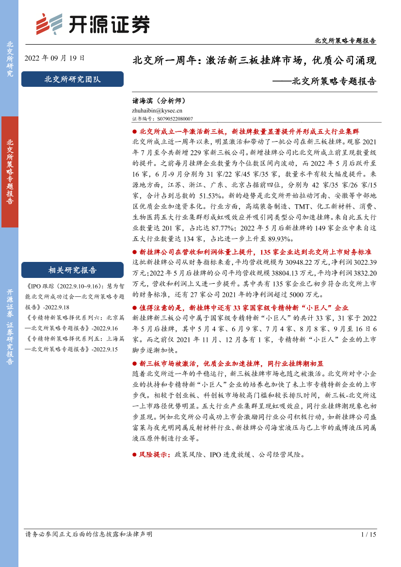北交所策略专题报告：北交所一周年，激活新三板挂牌市场，优质公司涌现-20220919-开源证券-15页北交所策略专题报告：北交所一周年，激活新三板挂牌市场，优质公司涌现-20220919-开源证券-15页_1.png