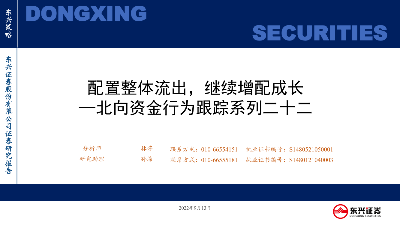 北向资金行为跟踪系列二十二：配置整体流出，继续增配成长-20220913-东兴证券-26页北向资金行为跟踪系列二十二：配置整体流出，继续增配成长-20220913-东兴证券-26页_1.png