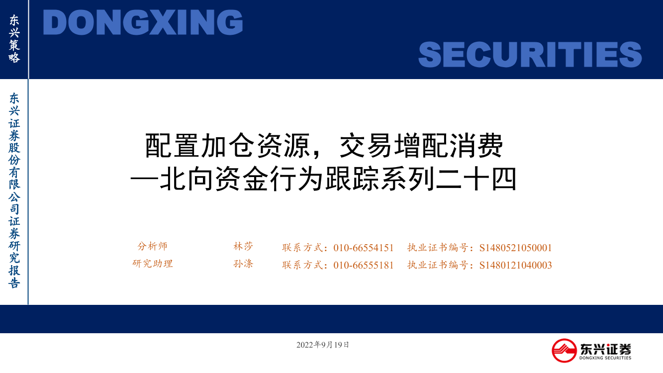北向资金行为跟踪系列二十四：配置加仓资源，交易增配消费-20220919-东兴证券-26页北向资金行为跟踪系列二十四：配置加仓资源，交易增配消费-20220919-东兴证券-26页_1.png