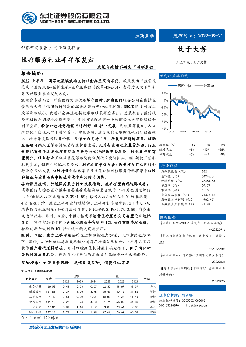 医疗服务行业半年报复盘：政策与疫情不确定下砥砺前行-20220921-东北证券-53页医疗服务行业半年报复盘：政策与疫情不确定下砥砺前行-20220921-东北证券-53页_1.png
