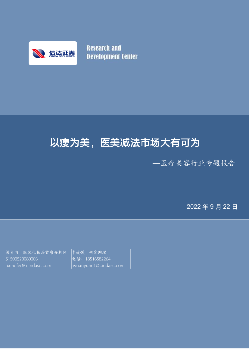医疗美容行业专题报告：以瘦为美，医美减法市场大有可为-20220922-信达证券-18页医疗美容行业专题报告：以瘦为美，医美减法市场大有可为-20220922-信达证券-18页_1.png