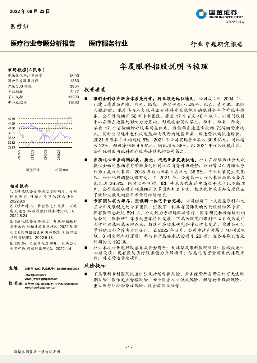 医疗行业专题分析报告：华厦眼科招股说明书梳理-20220922-国金证券-17页医疗行业专题分析报告：华厦眼科招股说明书梳理-20220922-国金证券-17页_1.png