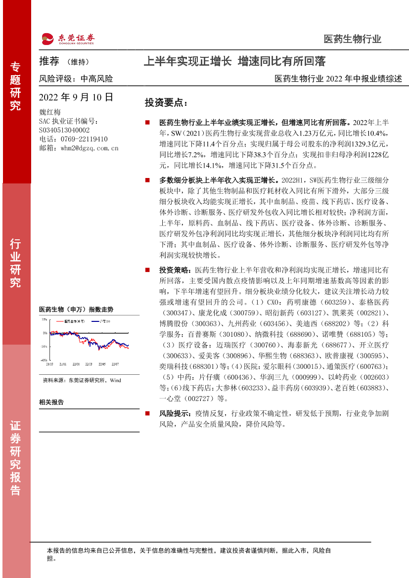 医药生物行业2022年中报业绩综述：上半年实现正增长，增速同比有所回落-20220910-东莞证券-23页医药生物行业2022年中报业绩综述：上半年实现正增长，增速同比有所回落-20220910-东莞证券-23页_1.png